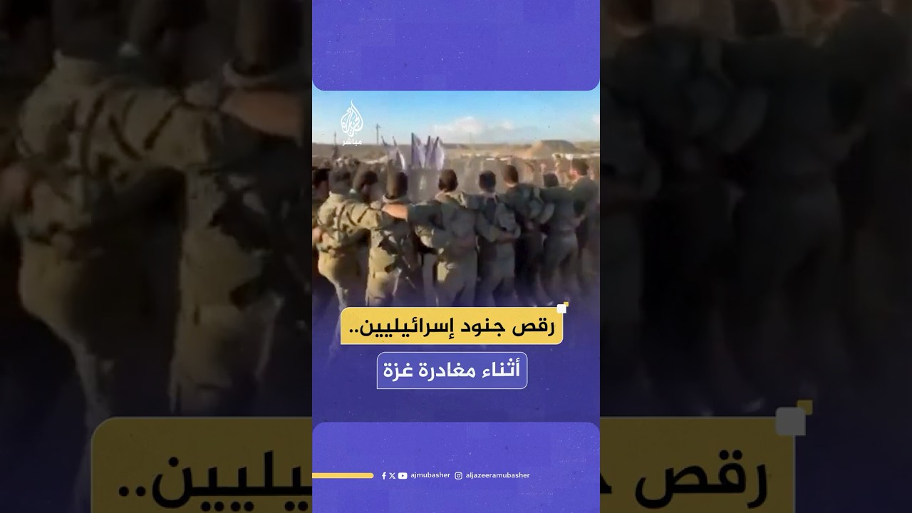 بالرقص.. احتفالات جنـ ـود إسرائيليين في غـ ـزة أثناء مغادرة القطاع
