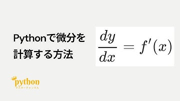 【Python入門】5分で作れる！Pythonで微分を算出する方法！