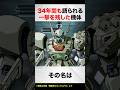 34年間も語られる一撃を残した機体【ガンダムF91】