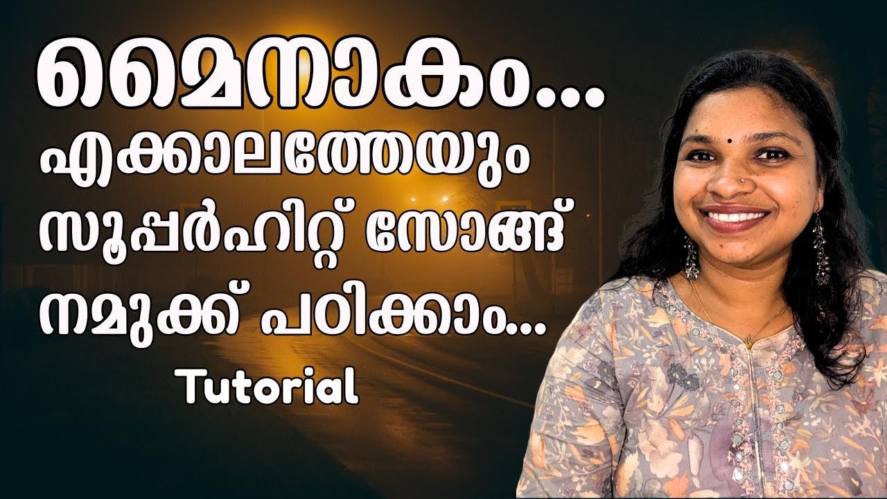 ഈ ഗാനം നമുക്ക് എളുപ്പം പഠിച്ചെടുക്കാം | music | tutorial | Malayalam | 