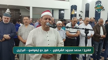 تلاوة ستأخذك لعالم آخر بصوت القارئ/ محمد منجود الشرقاوي - فوز دو إيغواسو - البرازيل