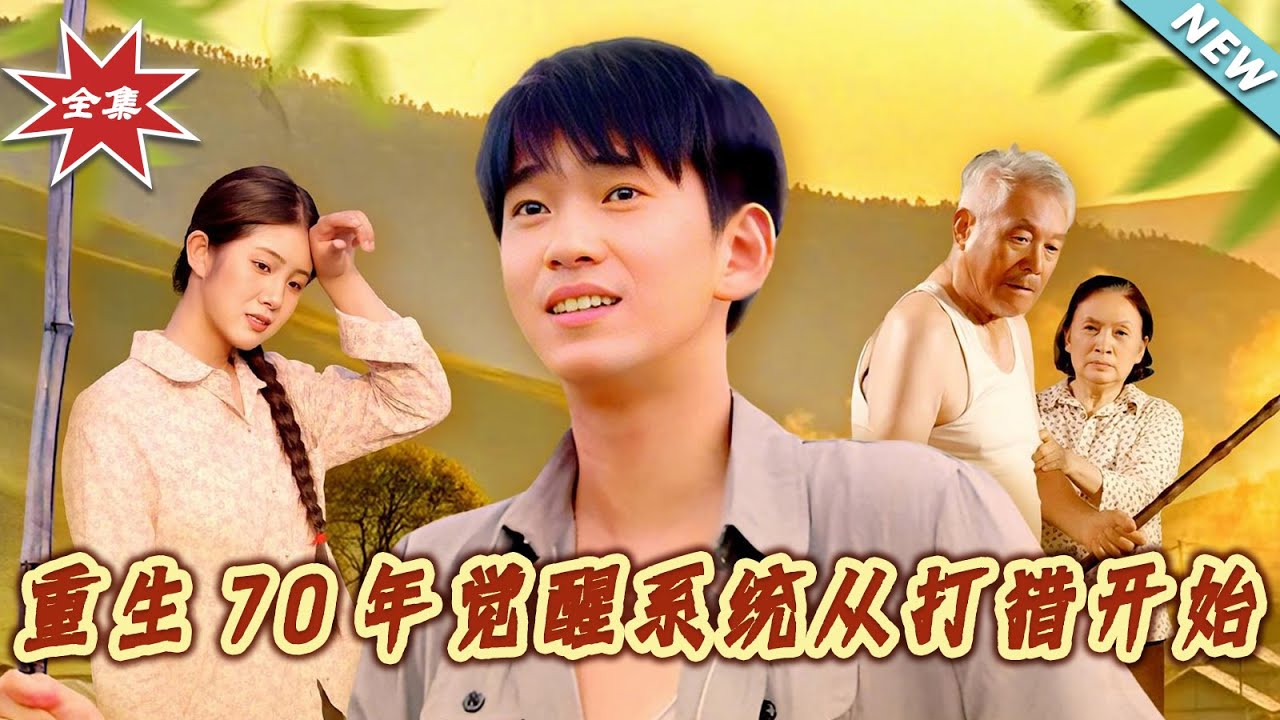 重生70年代：覺醒系統從打獵開始