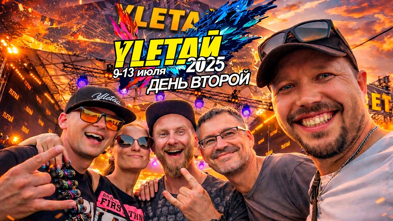 УЛЕТАЙ 2025 | ДЕНЬ ВТОРОЙ | #улетай #фестиваль #рок #рокфестиваль