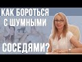 Как бороться с шумными соседями?