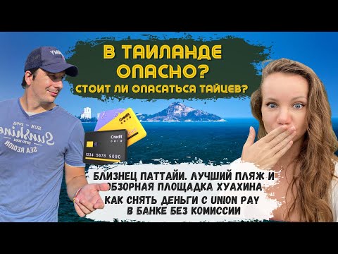 ХУАХИН - это вам не ПАТТАЙЯ! Снять Деньги по UnionPay Без Комиссии? Что Посмотреть В Таиланде 2023