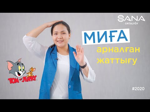 Бейне: Миға арналған ең жақсы 10 тамақ