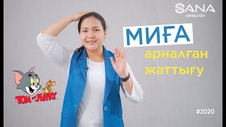 Миға арналған ең қарапайым жаттығу / Том и Джерри