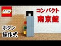 レゴ ボタン操作式のコンパクトな南京錠 ※作り方付き