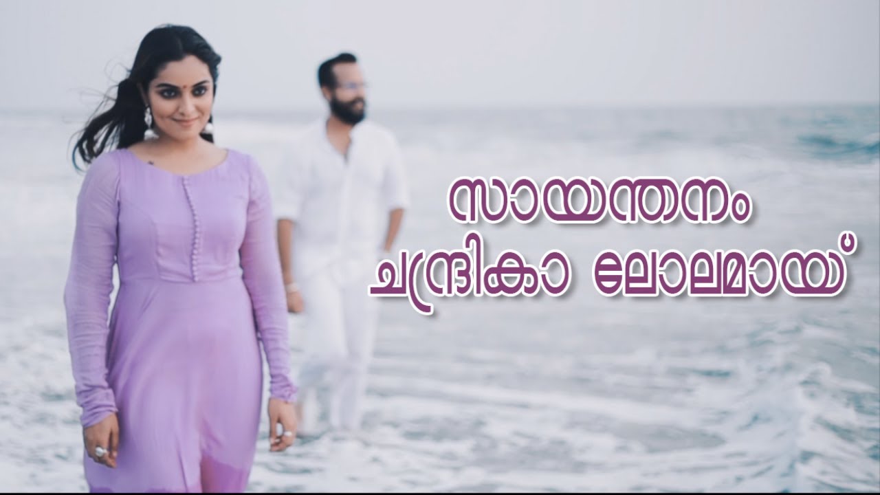 SAYANTHANAM CHANDRIKA LOLAMAY  KAMALADALAM  COVER VERSION  ARUN GOPAN  NIMMY ARUNGOPAN