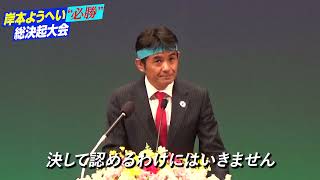 岸本ようへい演説 岸本ようへい必勝総決起大会