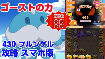 ブルンゲル ポケとる
