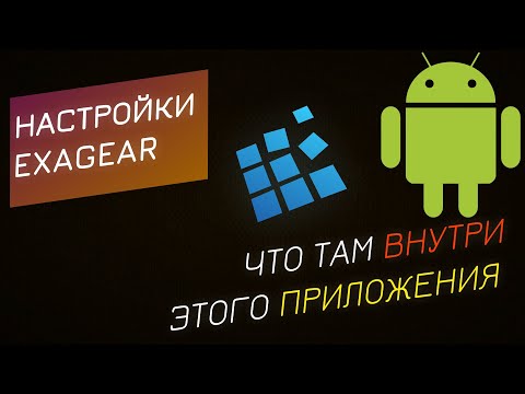 Видео: Exagear - с чем тебя едят?