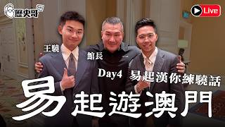 🔴LIVE【中午12:45開播 |易起遊澳門 2026 DAY 4|易起漢你練驍話|王驍】ft.館長陳之漢 |歷史哥Talk 115.8.19