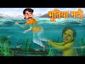 भूतिया नदी  Horror Story  Hindi Kahaniya  Stories in Hindi  Kahaniya  Stories  Ghost Stories