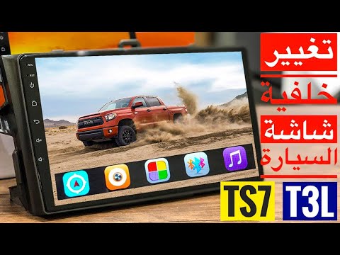 تغيير خلفية شاشة السيارة اندرويد   