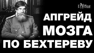 Как сохранить свой разум до старости. Апгрейд мозга по Бехтереву. Телепатия и гипноз реальны