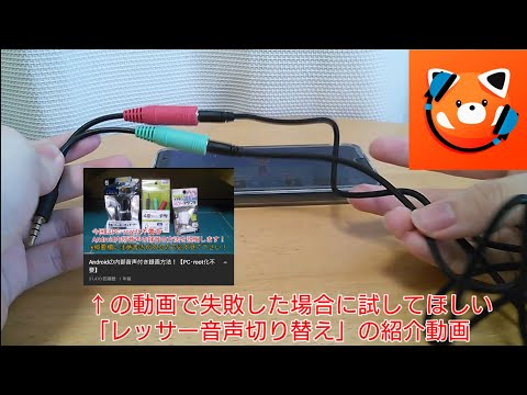 Android内部音声録音に失敗したら試す方法【レッサー音声切り替え】