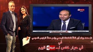 الحياة اليوم – د/ محمد بهاء أبو شقة المتحدث الرسمي بإسم حملة الرئيس السيسي في حوار خاص مع تامر أمين