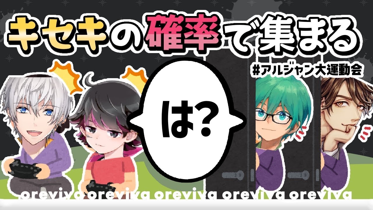 【視点まとめ】奇跡の確率で集まるビバ達【オレビバ切り抜き】〈2025/1/19〉
