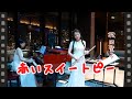 初々しい恋の予感と東京の夜景|赤いスイートピー/松田聖子|90年代歌謡曲|フルート&ピアノ