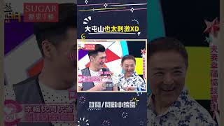 大屯山也太刺激XD #綜藝大熱門 #吳宗憲 #lulu #陳漢典 #阿布 #侯昌明