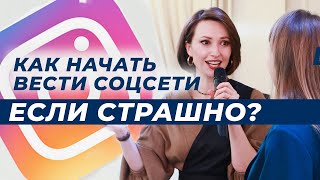 ХОЧУ ВЕСТИ ИНСТАГРАМ, НО БОЮСЬ / НЕ ЗНАЮ, КАК. СМОТРЕТЬ ВСЕМ БЛОГЕРАМ-НОВИЧКАМ!