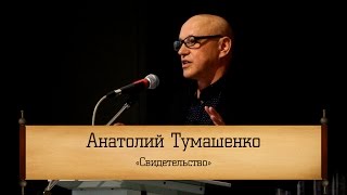 Анатолий Тумашенко - 