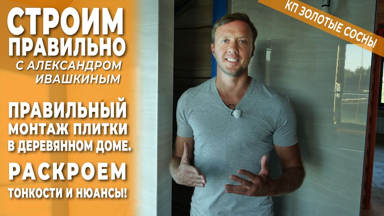 Правильный монтаж плитки в деревянном доме. Раскрываем тонкости и ...
