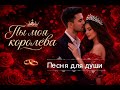Ты моя королева трогательная песня о любви Emotional Song 