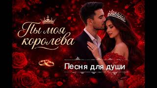 Ты моя королева — трогательная песня о любви | Emotional Song