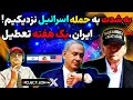 آپدیت عجیب حمله نزدیک است ایران یک هفته تعطیل کاترین شکدم آس رو کرد تونل ها را بستند موساد تهران آپدیت عجیب حمله نزدیک است ایران یک هفته تعطیل کاترین شکدم آس رو کرد تونل ها را بستند موساد تهران