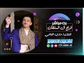 بث مباشرالسمرة افراح ال السلطان العريس عمروخالد الفنان شادي القاضي المنشد عبدالله الحيفي 