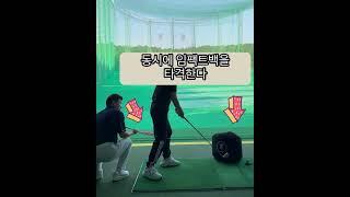 체중이동과 임팩을 동시에👍고양cc김상인프로