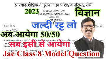 Jac class 8 science model question 2023 | jac class 8 model question 2023 | jac class 8 model paper