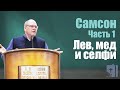 Владимир Меньшиков "Самсон" Часть 1 "Лев, мед и селфи" проповедь Пермь