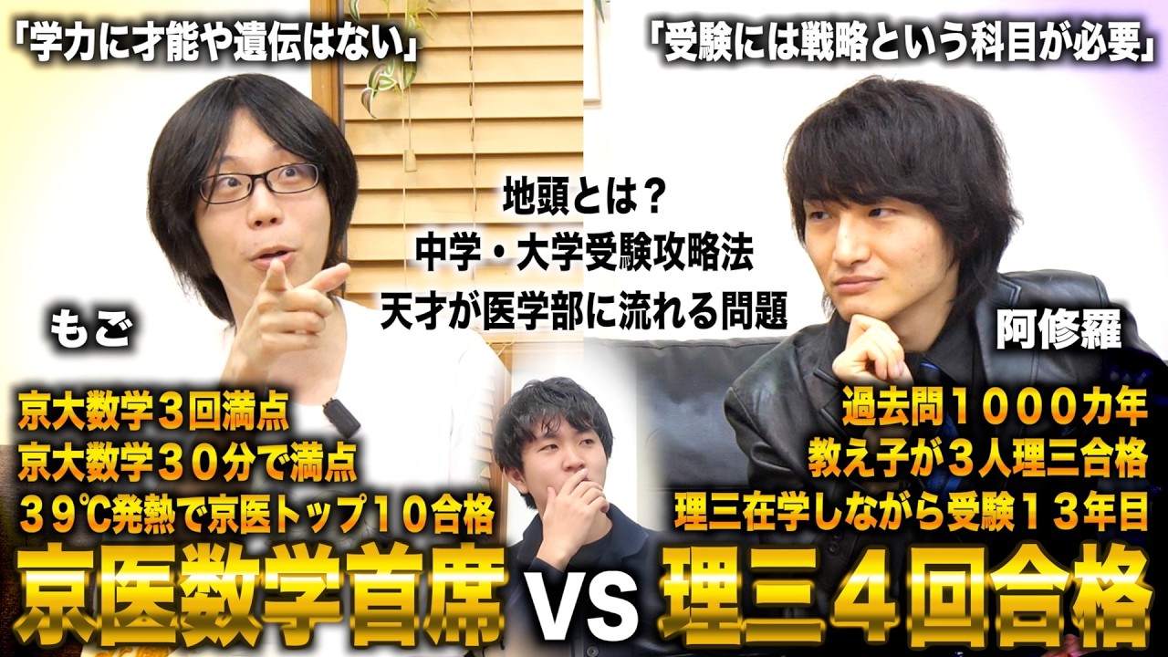 【天才とは】東大理三４回合格と京医数学首席が受験攻略法&天才が医学部に流れる問題について徹底討論【阿修羅vsもご】