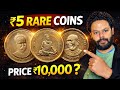 Ye Coins खोल सकते हैं आपकी बंद किस्मत का ताला 🔒 🔑 🔓💰💰