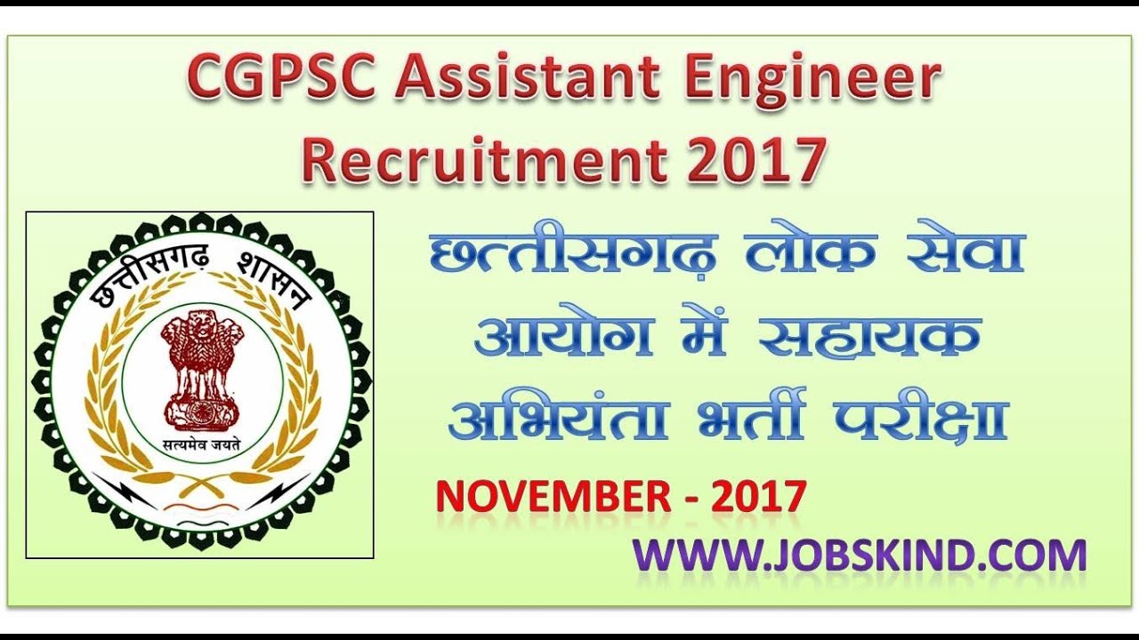 CGPSC Assistant Engineer Recruitment Nov 2017 | छ.ग. लोक सेवा आयोग भर्ती परीक्षा 2017