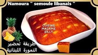 Namoura semoule libanais  طريقة تحضير النمورة اللبنانية