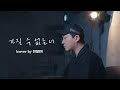 철민이형 정말 잘부르시네요 뱅크 복면가왕 클레오파트라 가질 수 없는 너 Cover By 전철민