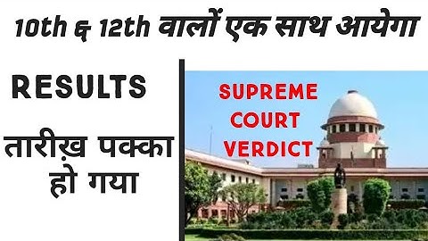 10th & 12th results date announced by supreme Court| SSC & HSC Maharashtra board results date 2020