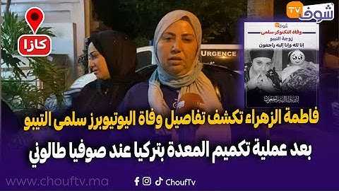 فاطمة الزهراء تكشف تفاصيل وفاة اليوتيوبرز سلمى التيبو بعد عملية تكميم المعدة بتركيا عند صوفيا طالوني