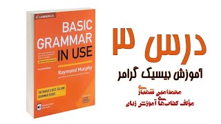 Basic Grammar in use - Unit 3 || درس سوم از کتاب بیسیک گرامر زبان انگلیسی
