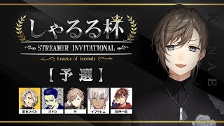 LOL | しゃるる杯予選！！行くど！！！！ 【にじさんじ/叶】