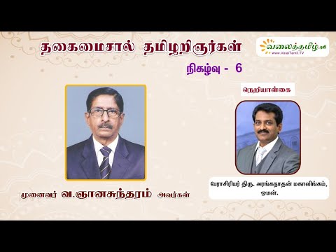 தகைமைசால் தமிழறிஞர்கள் - 6