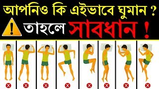 আপনি প্রতিদিন ভুল ভাবে ঘুমান | Right Sleeping Position For Good Health - Sleep Healthy screenshot 2