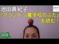 『フランドン農学校のぶた』宮沢賢治　読み手：池田真紀子【噂のSPAC俳優が教科書朗読に挑戦！～こいつら本気だ】