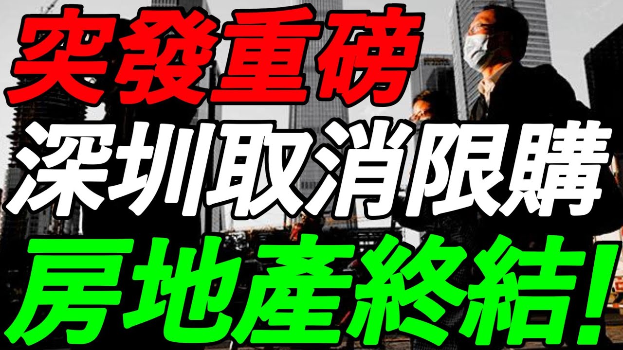 【突发重磅】深圳取消限购!二手房抛售潮来了,大幅降价甩卖!付鹏警告,房地产终结! - YouTube