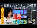 【吉本ばななの本音】吉本ばなな最新著作「小説家としての生き方100箇条」発売記念インタビュー！「物書きは地獄のような仕事」と語る、小説家としての苦悩とは？
