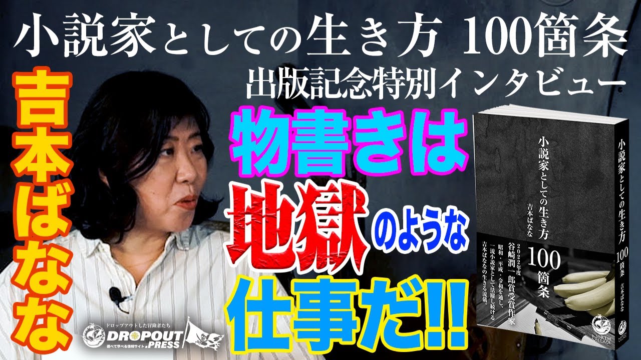 【吉本ばななの本音】吉本ばなな最新著作「小説家としての生き方100箇条」発売記念インタビュー！「物書きは地獄のような仕事」と語る、小説家としての苦悩とは？